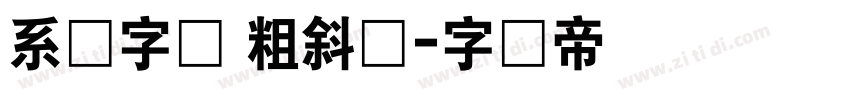 系统字体 粗斜体字体转换